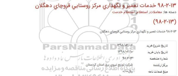 استعلام خدمات تعمیر و نگهداری مركز روستایی قروچای