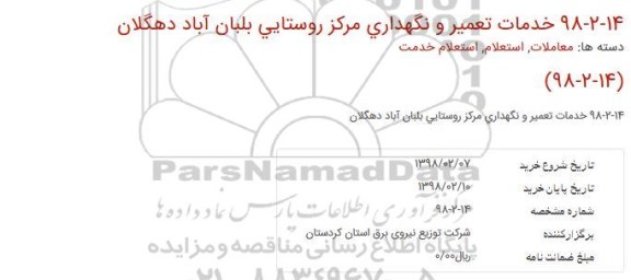 استعلام خدمات تعمیر و نگهداری مركز روستایی