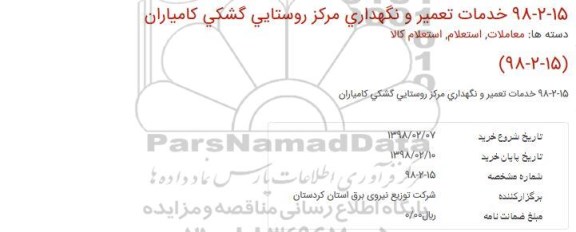 استعلام خدمات تعمیر و نگهداری مركز روستایی