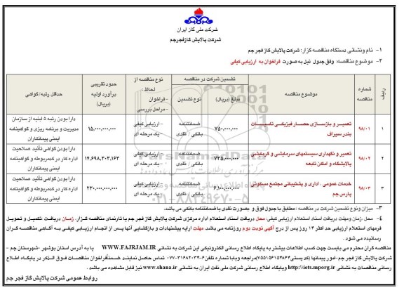 مناقصه , مناقصه تعمیر و بازسازی حصار فیزیکی تاسیسات... 