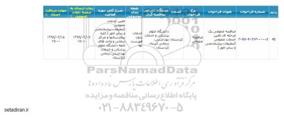 مناقصه ,مناقصه تامین خدمات عمومی تنظیفات و ...