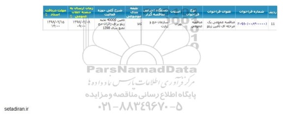 مناقصه عمومی تامین زیلو 