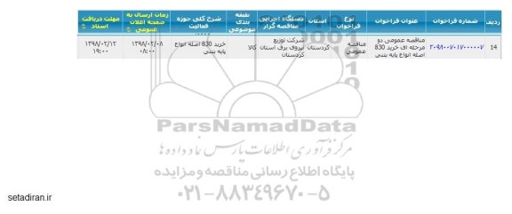 مناقصه عمومی , مناقصه عمومی خرید 830 اصله انواع پایه بتنی 