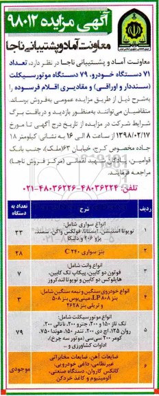 آگهی مزایده , مزایده فروش تعداد 71 دستگاه خودرو ، 79 دستگاه موتورسیکلت سنددار و اوراقی