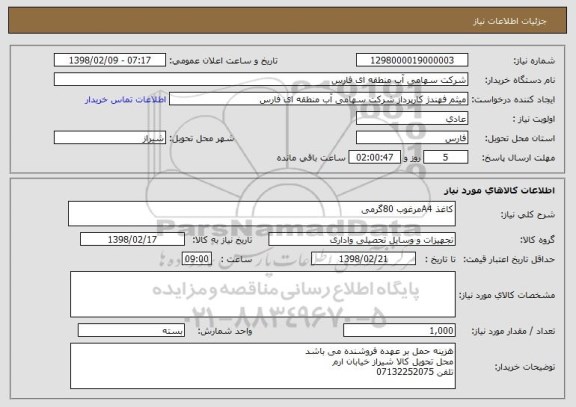 استعلام کاغذ A4مرغوب 80گرمی