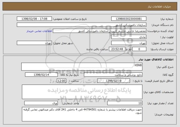 استعلام H5N8