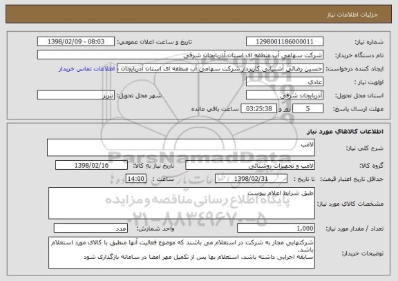 استعلام لامپ