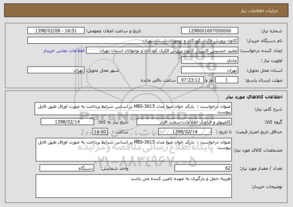 استعلام عنوان درخواست :  بارکد خوان میوا مدل MBS-3615 بر اساس شرایط پرداخت به صورت اوراق طبق فایل پیوست