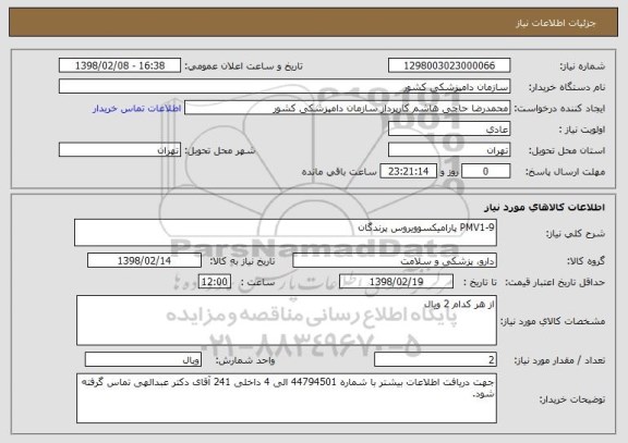 استعلام PMV1-9 پارامیکسوویروس پرندگان