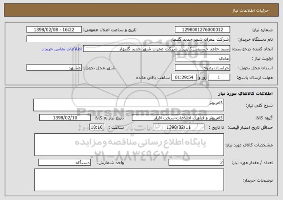 استعلام کامپیوتر