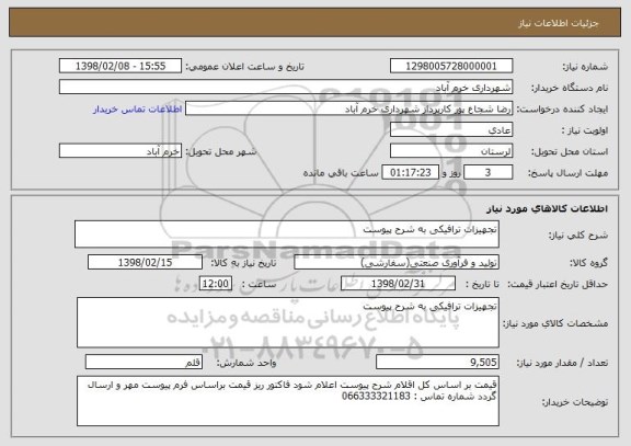 استعلام تجهیزات ترافیکی به شرح پیوست 