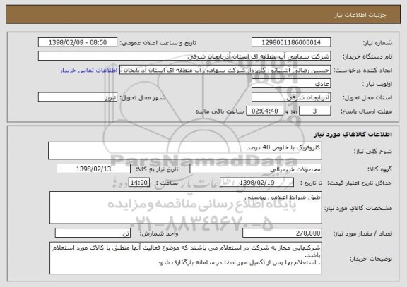 استعلام کلروفریک با خلوص 40 درصد