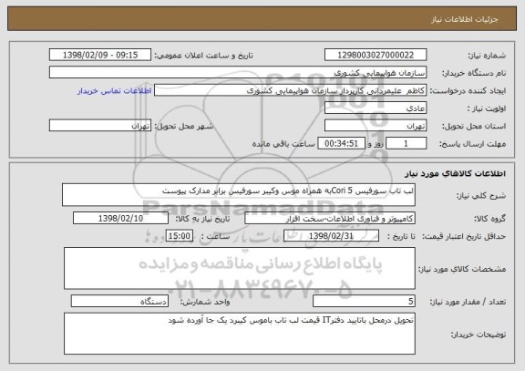 استعلام لب تاب سورفیس Cori 5به همراه موس وکیبر سورفیس برابر مدارک پیوست 