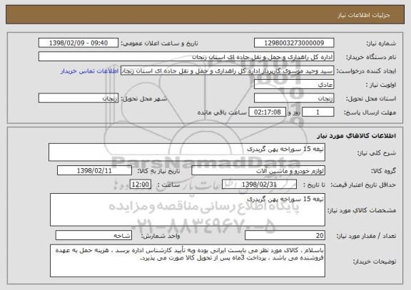 استعلام تیغه 15 سوراخه پهن گریدری 