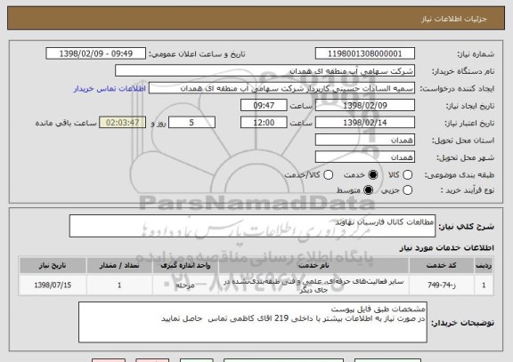 استعلام مطالعات کانال فارسبان نهاوند