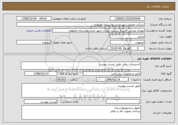 استعلام تاسیسات برقی طبق لیست پیوست