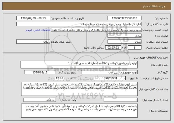 استعلام لوازم زنجیر بلدوزر کوماتسو D65 به شماره اختصاصی 98-1-13