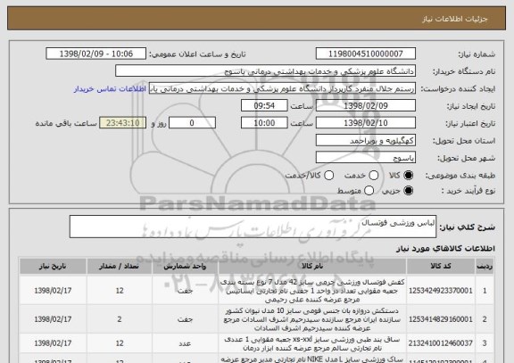 استعلام لباس ورزشی فوتسال