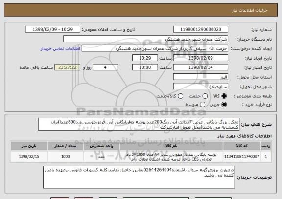 استعلام زونکن بزرگ بایگانی عرض 7سانت آبی رنگ200عدد،پوشه دواربایگانی آبی،قرمز،طوسی،زرد800عدد(ایران کدمشابه می باشد)محل تحویل انبارشرکت