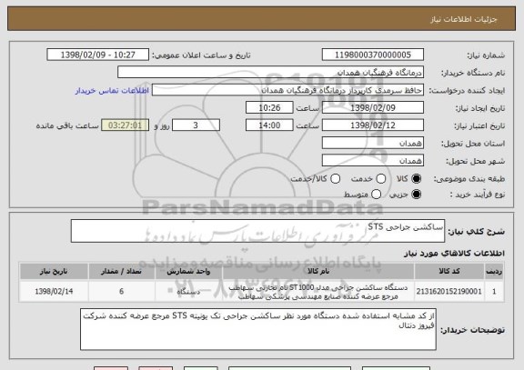 استعلام ساکشن جراحی STS