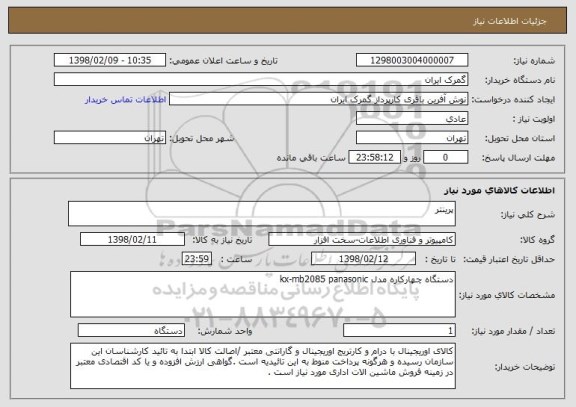 استعلام پرینتر