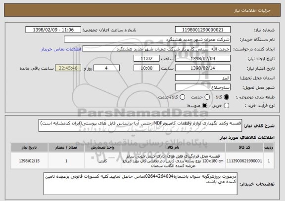 استعلام قفسه وکمد نگهداری لوازم وقطعات کامپیوترMDFازجنس آریا براساس فایل های پیوستی(ایران کدمشابه است)