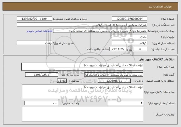 استعلام لوله - اتصالات - شیرآلات (طبق درخواست پیوست)