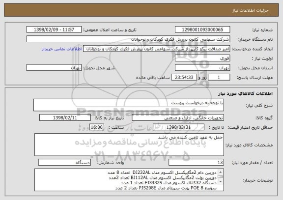 استعلام با توجه به درخواست پیوست