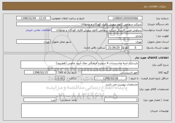 استعلام بازسازی ابنیه وتاسیسات 4 سوئیت فرهنگی نمک آبرود چالوس (هچیرود)