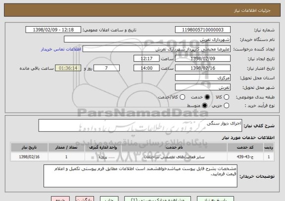 استعلام اجرای دیوار سنگی