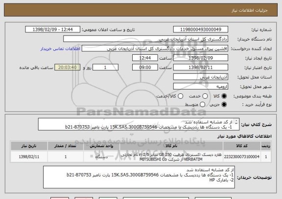 استعلام از کد مشابه استفاده شد 
1- یک دستگاه ها رددیسک با مشخصات 15K.SAS.300GB759546 پارت نامبر 870753-b21 
2- بامارک HP