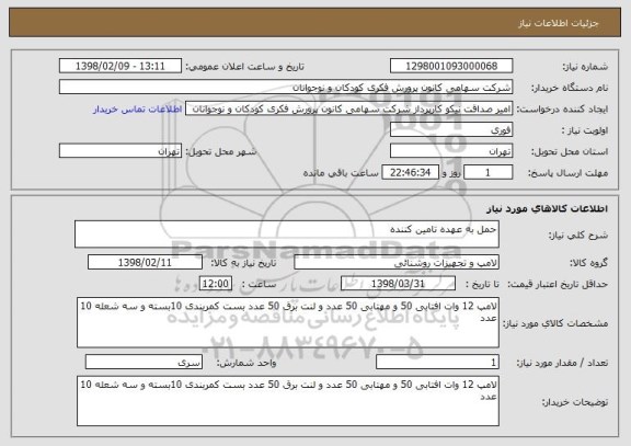 استعلام حمل به عهده تامین کننده