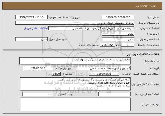 استعلام هارد سرور با مشخصات موجود در برگ پیشنهاد قیمت