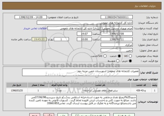 استعلام تعمیرات کتابخانه های عمومی شهرستان خمین مرتبه دوم