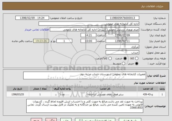 استعلام تعمیرات کتابخانه های عمومی شهرستان خنداب مرتبه دوم