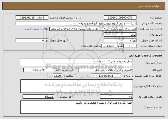 استعلام حمل به عهده تامین کننده میباشد.