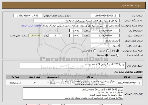 استعلام پرینتر HP 2035 با گارانتی 24 ماهه ایراکام