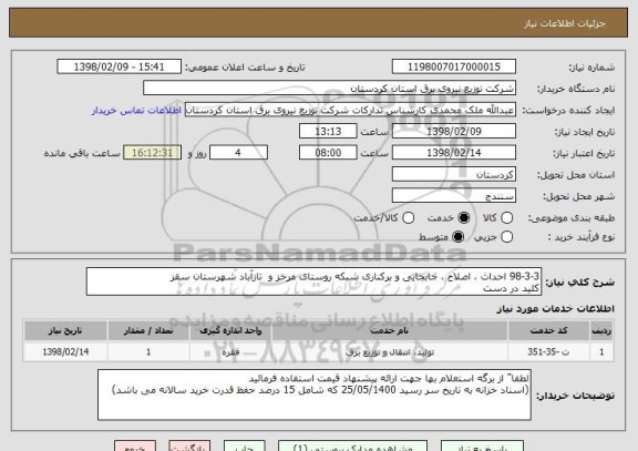 استعلام 98-3-3 احداث ، اصلاح ، جابجایی و برکناری شبکه روستای مرخز و  تازآباد شهرستان سقز
کلید در دست