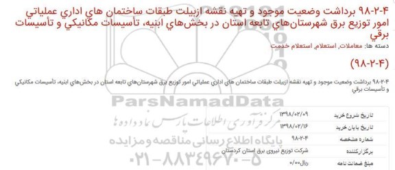 استعلام ، استعلام برداشت وضعیت موجود و تهیه نقشه از بیلت طبقات ساختمان های اداری عملیاتی