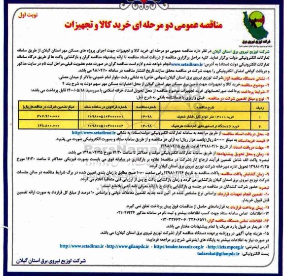 ﻿مناقصه عمومی دو مرحله ای,مناقصه خرید 13000 متر انواع کابل فشار ضعیف