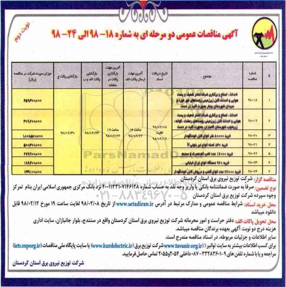 آگهی مناقصات عمومی دو مرحله ای,مناقصه  احداث ، اصلاح و برکناری شبکه فشار ضعیف و پست هوایی و ...  نوبت دوم 