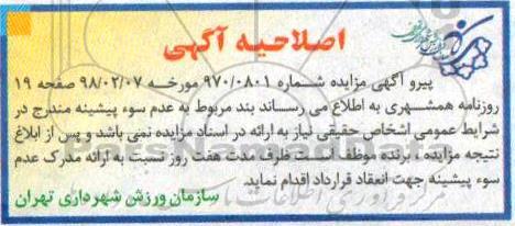 اصلاحیه آگهی مزایده ,اصلاحیه  مزایده مجموعه های ورزشی 