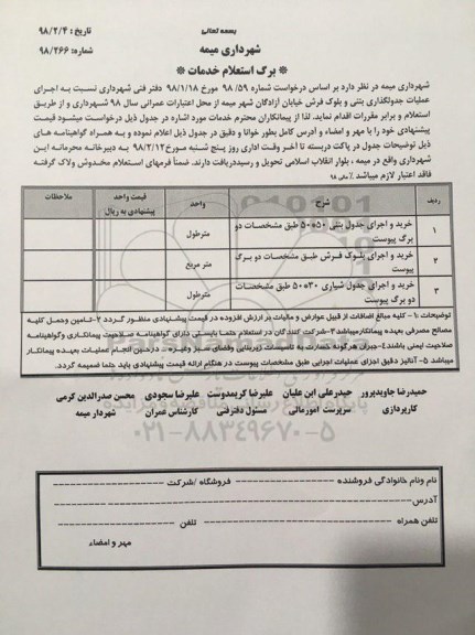 استعلام ,استعلام خرید و اجرای جدول بتنی 