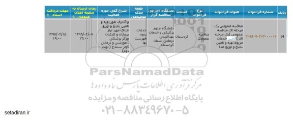 مناقصه عمومی, مناقصه  تامین خدمات مربوط تهیه و تامین، طبخ و توزیع غذا