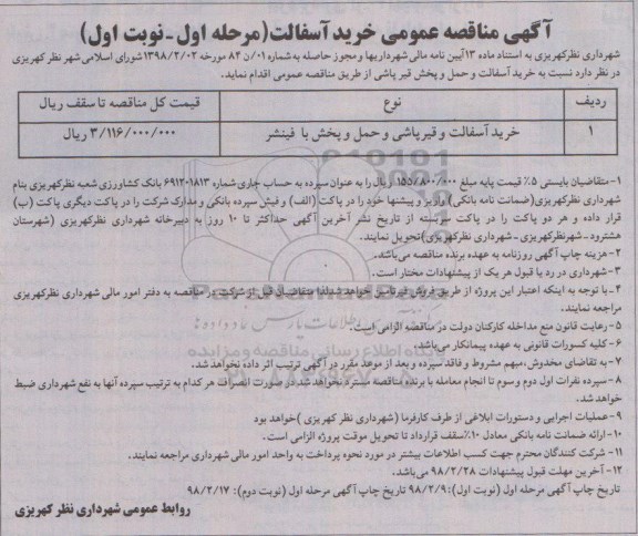 مناقصه  خرید آسفالت و حمل و پخش قیر پاشی