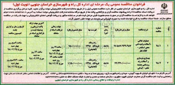 فراخوان مناقصه عمومی, فراخوان مناقصه عملیات خاکی ، آسفالت و ابنیه فنی .... 