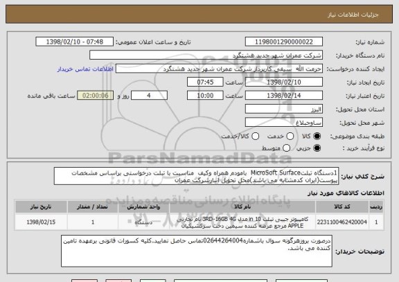 استعلام 1دستگاه تبلتMicroSoft Surface  بامودم همراه وکیف  مناسبت با تبلت درخواستی براساس مشخصات پیوست(ایران کدمشابه می باشد)محل تحویل انبارشرکت عمران