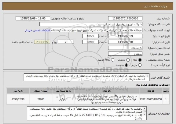 استعلام باعنایت به نبود کد اصلی از کد مشابه استفاده شده لطفا" از برگه استعلام بها جهت ارائه پیشنهاد قیمت استفاده فرمائید.

