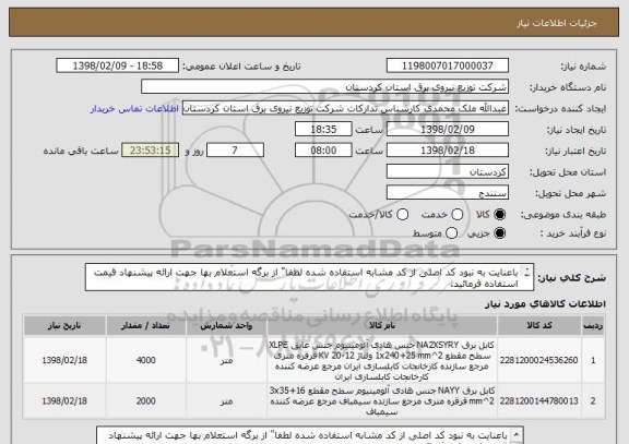 استعلام باعنایت به نبود کد اصلی از کد مشابه استفاده شده لطفا" از برگه استعلام بها جهت ارائه پیشنهاد قیمت استفاده فرمائید.

