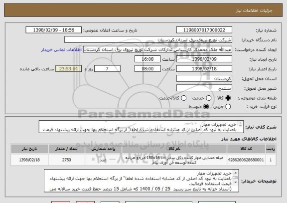 استعلام خرید تجهیزات مهار
باعنایت به نبود کد اصلی از کد مشابه استفاده شده لطفا" از برگه استعلام بها جهت ارائه پیشنهاد قیمت استفاده فرمائید.

